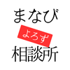 まなびよろず相談所