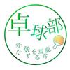 優しい卓球相談室