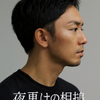 夜更けの相槌