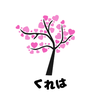 くれは＠