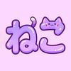 もちゃねこ