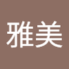 女鹿田 雅美