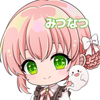 みつなつ