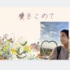 岩田 みきよ