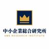 中小企業総合研究所