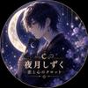 夜月しずく｜恋愛タロット