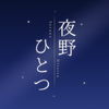 夜野 ひとつ