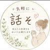 気軽に話そ