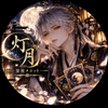 霊視タロット占い師｜灯月