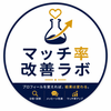マッチ率改善ラボ