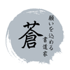 想いを込める書道家　蒼