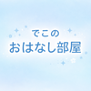でこのおはなし部屋