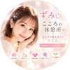 ずみ♡こころの休憩所
