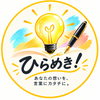 ひらめき！