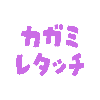 カガミレタッチ