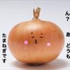 たまたまたまねぎ