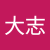 山下大志