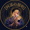 阿部の聲明