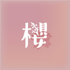 櫻風｜デザイナー