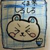 くま米しろしろ
