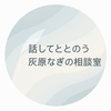 話してととのう、灰原なぎの相談室