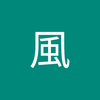 山 風