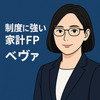 制度に強い家計FP＊ベヴァ