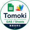Tomoki｜GAS・スプシ業務効率化