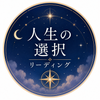 人生の選択リーディング