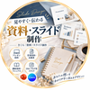 さくら資料・スライド制作