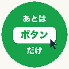 あとはボタンだけ