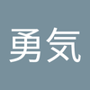 場下 勇気