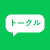 トークル｜システム開発