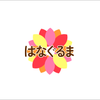 はなぐるまhanaguruma