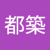 則子 都築