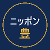 ニッポン豊