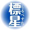 鑑定士　標星　しるべすた