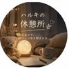 ハルキの休憩所