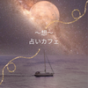 想　宇宙の力をかりて人生をもっと豊かに
