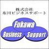 株式会社布川ビジネスサポート