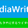 MediaWritingライター事務所