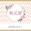 秋式部