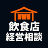 飲食店開業運営サポート