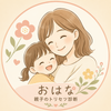 おはな｜親子のトリセツ診断