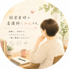 経営者時々看護師くみん