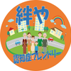 認知症フレンドリー 絆や