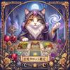 青猫⭐︎恋愛占い