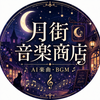 月街音楽商店