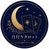 月灯り｜心の声を読むタロット鑑定