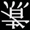にじる